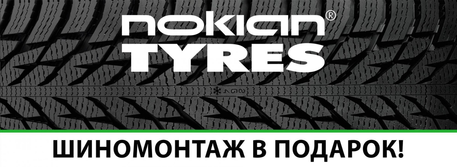 Бесплатный монтаж новых шин до ИЮЛЯ 2022 г.!